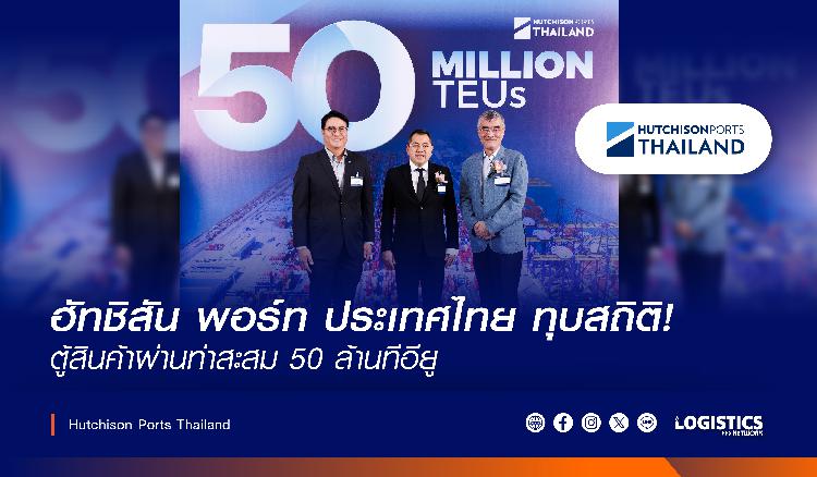 ฮัทชิสัน พอร์ท ประเทศไทย ทุบสถิติ! ตู้สินค้าผ่านท่าสะสมครบ 50 ล้านทีอียู